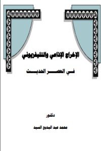 كتاب الإخراج الإذاعي والتليفزيوني في العصر الحديث 