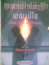 كتاب الإرشاد النفسي والتربوي 