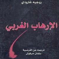 كتاب الإرهاب الغربي 