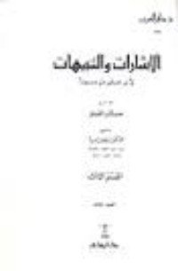 كتاب الإشارات والتنبيهات 