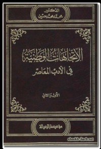 كتاب الاتجاهات الوطنية في الأدب المعاصر 