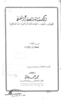 كتاب الاستشارة والعلاج النفسي 