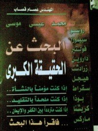 كتاب البحث عن الحقيقة الكبرى 