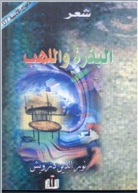 كتاب البذرة و اللهب 