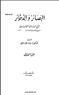 كتاب البصائر والذخائر 1 