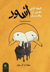 كتاب البط الذي تمنى أن يظل أسود 
