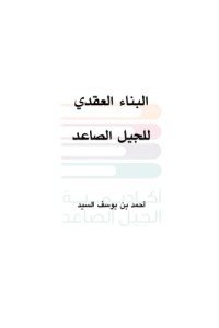 كتاب البناء العقدي للجيل الصاعد 