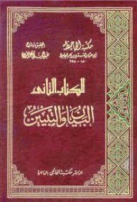 كتاب  البيان والتبيين 2 