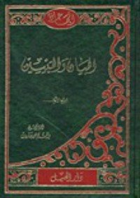 كتاب  البيان والتبيين 3 