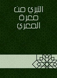 كتاب التبري من معرة المعري 