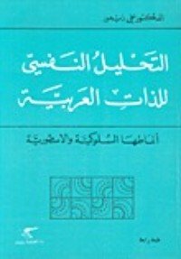 كتاب التحليل النفسي للذات العربية 