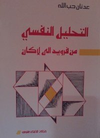 كتاب التحليل النفسي من فرويد الى لاكان 