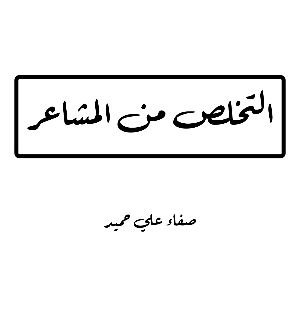 كتاب التخلص من المشاعر 