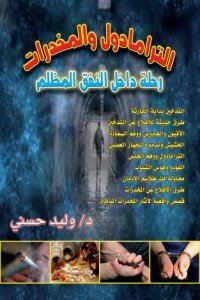 كتاب الترامادول والمخدرات رحلة داخل النفق المظلم 