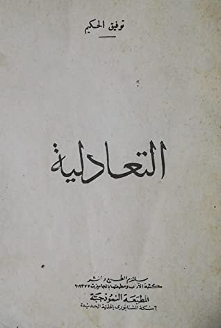 كتاب التعادلية مذهبي في الحياة والفن 