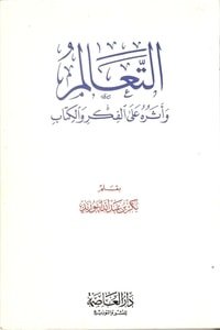 كتاب التعالم وأثره على الفكر والكتاب 