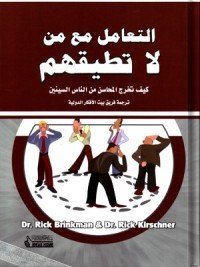 كتاب التعامل مع من لا تطيقهم 