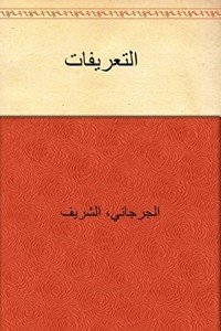 كتاب التعريفات 