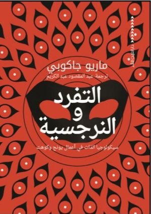 كتاب التفرد والنرجسية: سيكولوجيا الذات في أعمال يونج وكوهت 