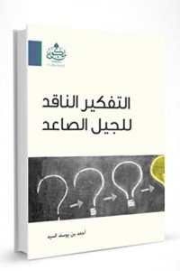 كتاب التفكير الناقد للجيل الصاعد 