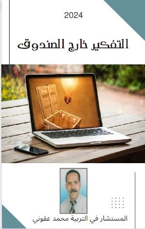 كتاب التفكير خارج الصندوق 
