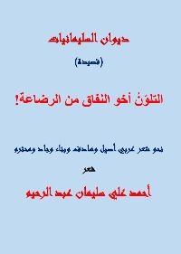 كتاب التلون أخو النفاق من الرضاعة 