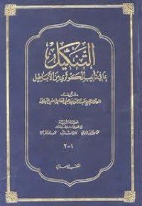 كتاب التنكيل بما في تأنيب الكوثري من الأباطيل 