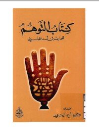 كتاب التوهم 