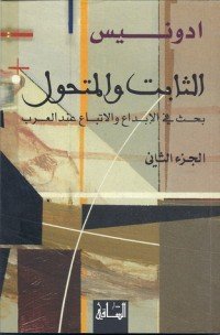 كتاب الثابت والمتحول 2 