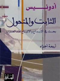 كتاب الثابت والمتحول 3 