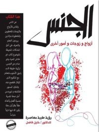 كتاب الجنس أزواج وزوجات وأمور أخرى 