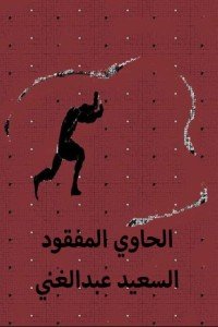كتاب الحاوي المفقود 