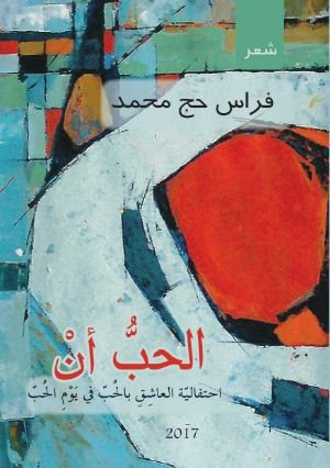 كتاب الحب أن 
