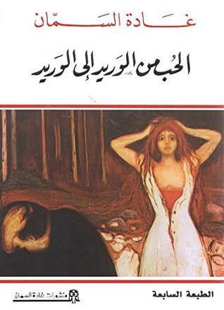 كتاب الحب من الوريد الى الوريد 