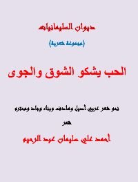 كتاب الحب يشكو الشوق والجوى 