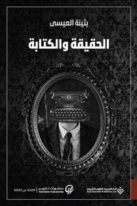 كتاب الحقيقة والكتابة 