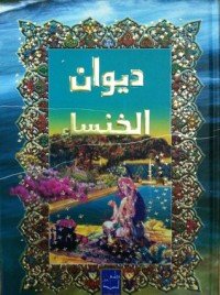 كتاب الخنساء 