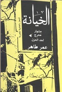 كتاب الخيانة.. مشوار محرج لحد الحزن 
