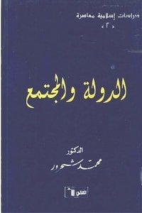 كتاب الدولة والمجتمع 