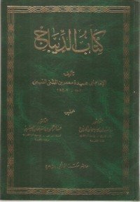 كتاب الديباج 