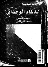 كتاب الذكاء الوجدانى 