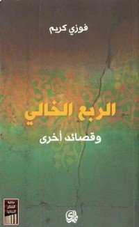 كتاب الربع الخالي وقصائد أخرى 