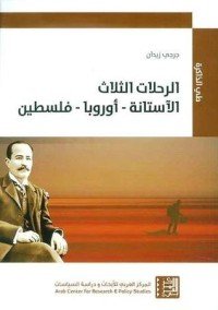 كتاب الرحلات الثلاث: الآستانة - أوروبا - فلسطين 