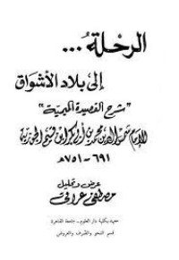 كتاب الرحلة إلى بلاد الأشواق: شرح القصيدة الميمية 