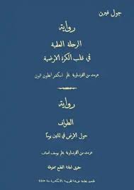 كتاب الرحلة العلمية في قلب الكرة الأرضية 