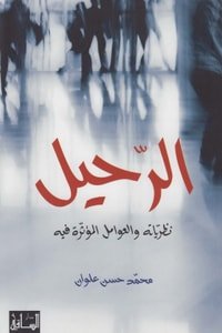كتاب الرحيل 
