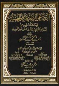 كتاب الرد على الزنادقة والجهمية 