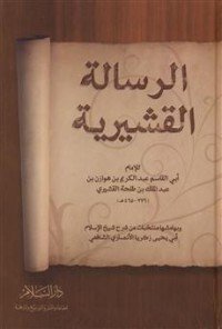 كتاب الرسالة القشيرية 