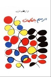 كتاب الرسم بالكلمات 