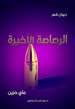 كتاب الرصاصة الأخيرة 